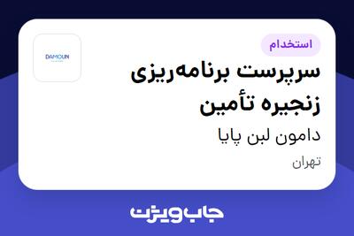 استخدام سرپرست برنامه‌ریزی زنجیره تأمین در دامون لبن پایا