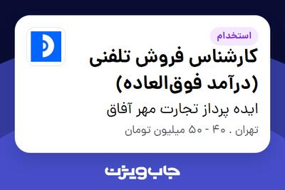  استخدام کارشناس فروش تلفنی (درآمد فوق‌العاده) - خانم در ایده پرداز تجارت مهر آفاق