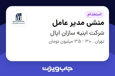  استخدام منشی مدیر عامل - خانم در شرکت ابنیه سازان اپال