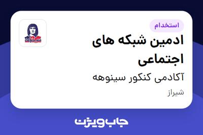  استخدام ادمین شبکه های اجتماعی در آکادمی کنکور سینوهه