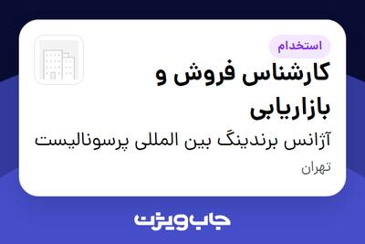  استخدام کارشناس فروش و بازاریابی در آژانس برندینگ بین المللی پرسونالیست