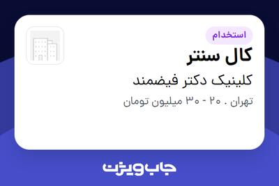 استخدام کال سنتر - خانم در کلینیک دکتر فیضمند