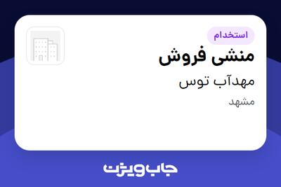  استخدام منشی فروش - خانم در مهدآب توس