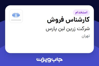  استخدام کارشناس فروش در شرکت زرین لبن پارس