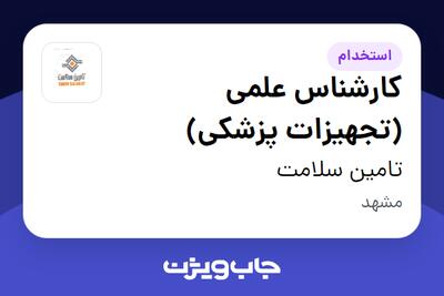 استخدام کارشناس علمی (تجهیزات پزشکی) در تامین سلامت