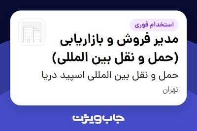  استخدام مدیر فروش و بازاریابی (حمل و نقل بین المللی) در حمل و نقل بین المللی اسپید دریا
