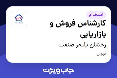  استخدام کارشناس فروش و بازاریابی - خانم در رخشان پلیمر صنعت