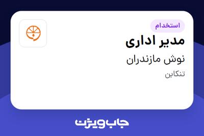  استخدام مدیر اداری در نوش مازندران