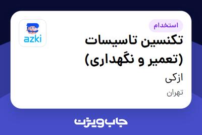  استخدام تکنسین تاسیسات (تعمیر و نگهداری) - آقا در ازکی