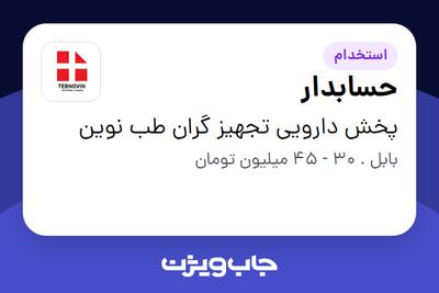  استخدام حسابدار در پخش دارویی  تجهیز گران طب نوین
