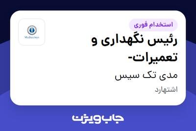  استخدام رئیس نگهداری و تعمیرات- - آقا در مدی تک سیس