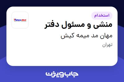  استخدام منشی و مسئول دفتر در مهان مد میمه کیش
