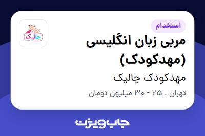  استخدام مربی زبان انگلیسی (مهدکودک) - خانم در مهدکودک چالیک