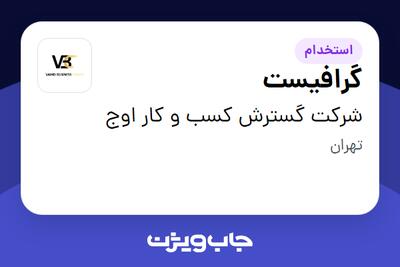  استخدام گرافیست در شرکت گسترش کسب و کار اوج