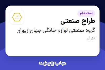 استخدام طراح صنعتی در گروه صنعتی لوازم خانگی جهان زیوان
