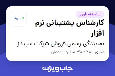 استخدام کارشناس پشتیبانی نرم افزار - آقا در نمایندگی رسمی فروش شرکت سپیدز