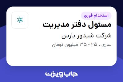  استخدام مسئول دفتر مدیریت - آقا در شرکت شیدور پارس