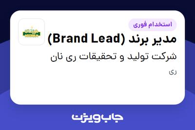  استخدام مدیر برند (Brand Lead) در شرکت تولید و تحقیقات ری نان