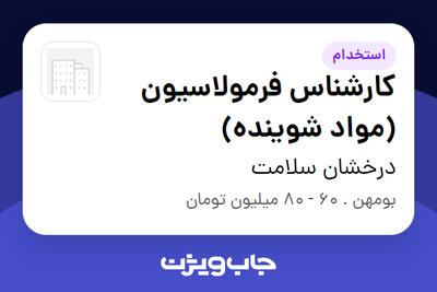  استخدام کارشناس فرمولاسیون (مواد شوینده) در درخشان سلامت