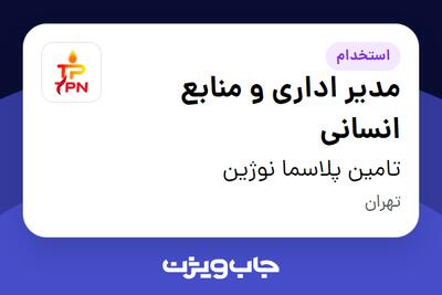 استخدام مدیر اداری و منابع انسانی در تامین پلاسما نوژین