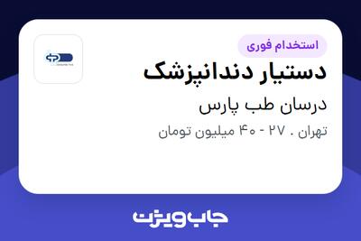 استخدام دستیار دندانپزشک در درسان طب پارس