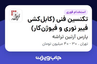  استخدام تکنسین فنی (کابل‌کشی فیبر نوری و فیوژن‌کار) - آقا در پارس آرتین تراشه