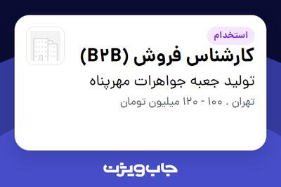  استخدام کارشناس فروش (B2B) در تولید جعبه جواهرات مهرپناه