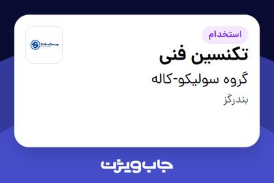  استخدام تکنسین فنی - آقا در گروه سولیکو-کاله