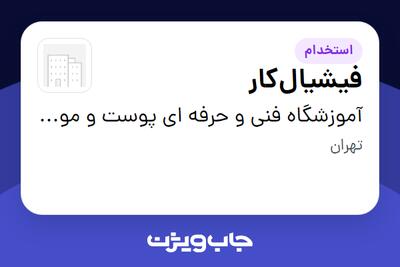  استخدام فیشیال‌کار - خانم در آموزشگاه فنی و حرفه ای پوست و مو سحر اشرافی