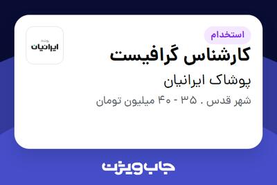  استخدام کارشناس گرافیست در پوشاک ایرانیان