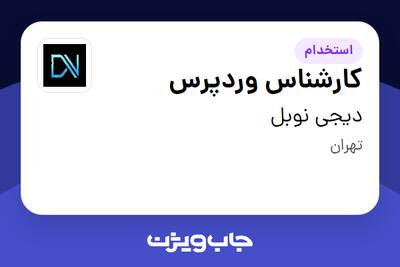 استخدام کارشناس وردپرس در دیجی نوبل