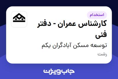  استخدام کارشناس عمران - دفتر فنی در توسعه مسکن آبادگران یکم