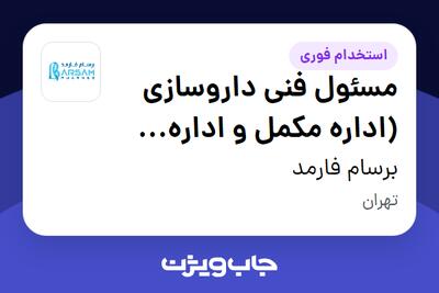  استخدام مسئول فنی داروسازی (اداره مکمل و اداره بیولوژیک) در برسام فارمد