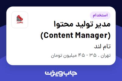  استخدام مدیر تولید محتوا (Content Manager) در تام لند