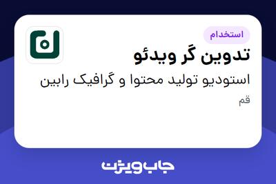  استخدام تدوین گر ویدئو در استودیو تولید محتوا و گرافیک رابین
