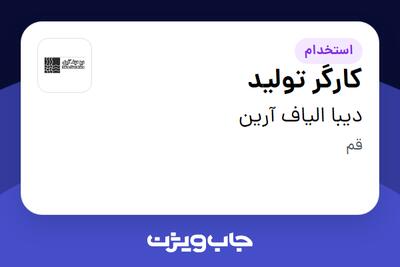  استخدام کارگر تولید - آقا در دیبا الیاف آرین