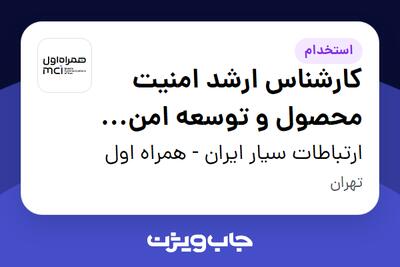  استخدام کارشناس ارشد امنیت محصول و توسعه امن نرم‌افزار (مرکز تحقیق و نوآوری همراه اول) در ارتباطات سیار ایران - همراه اول