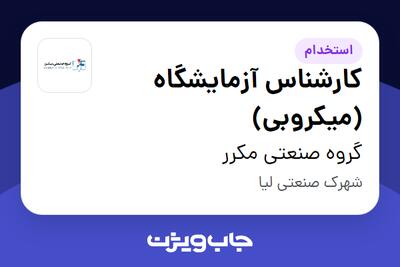  استخدام کارشناس آزمایشگاه (میکروبی) - آقا در گروه صنعتی مکرر