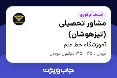  استخدام مشاور تحصیلی (تیزهوشان) در آموزشگاه خط علم