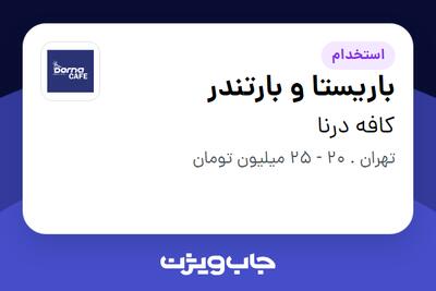  استخدام باریستا و بارتندر در کافه درنا