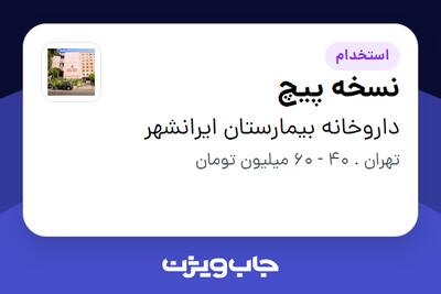 استخدام نسخه پیچ در داروخانه بیمارستان ایرانشهر