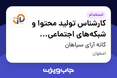  استخدام کارشناس تولید محتوا و شبکه‌های اجتماعی (تمرکز بر اینستاگرام) در کانه آرای سپاهان