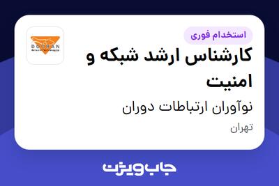  استخدام کارشناس ارشد شبکه و امنیت در نوآوران ارتباطات دوران