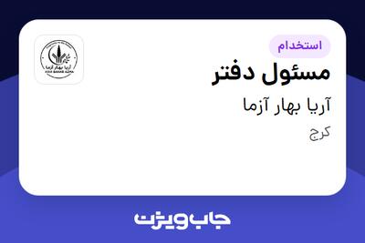  استخدام مسئول دفتر در آریا بهار آزما