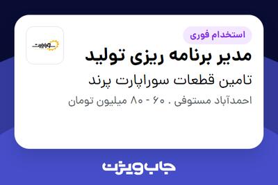  استخدام مدیر برنامه ریزی تولید در تامین قطعات سوراپارت پرند