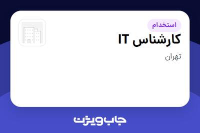 استخدام کارشناس IT در سازمانی فعال در حوزه خودرو و صنایع وابسته