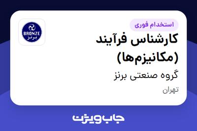 استخدام کارشناس فرآیند (مکانیزمها) - آقا در گروه صنعتی برنز