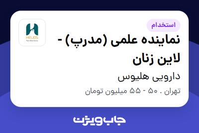  استخدام نماینده علمی (مدرپ) - لاین زنان - خانم در دارویی هلیوس