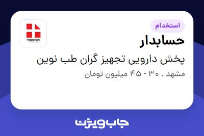  استخدام حسابدار در پخش دارویی  تجهیز گران طب نوین