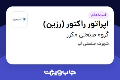 استخدام اپراتور راکتور (رزین) - آقا در گروه صنعتی مکرر